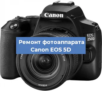 Замена разъема зарядки на фотоаппарате Canon EOS 5D в Воронеже
